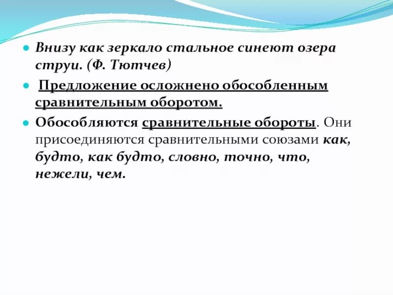 Предложить снизу. Внизу как зеркало стальное синеют озера струи. Предложение осложнено сравнительным оборотом. Простое предложение осложненное сравнительным оборотом. Сравнительный оборот осложняет предложение.