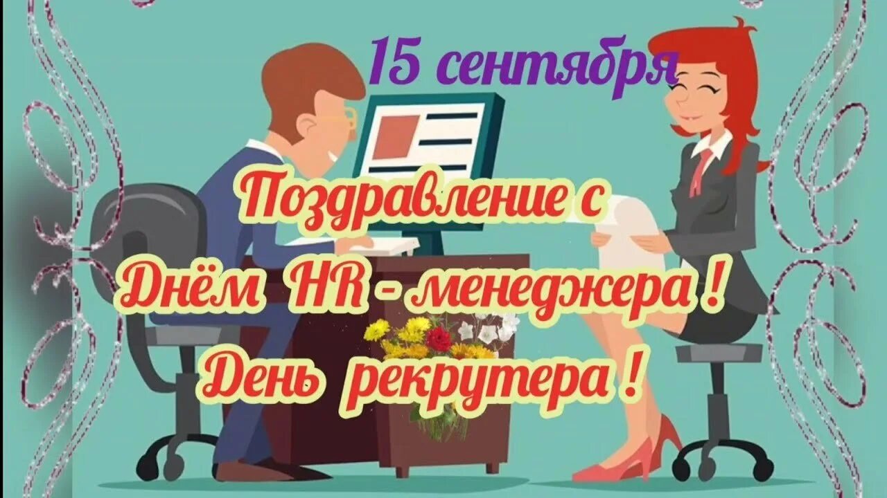 День hr менеджера. С днем hr менеджера поздравление. с днем hr-менеджера открытки. праздник hr менеджера. день hr специалиста.