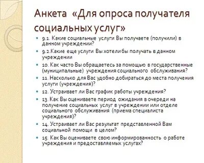 Анкета пенсионерам