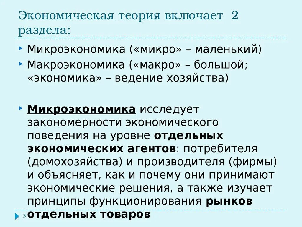 Экономическая теория Микроэкономика макроэкономика. Предметы изучения макроэкономики и микроэкономики. Понятие микро и макроэкономики. Микроэкономика и макроэкономика кратко.