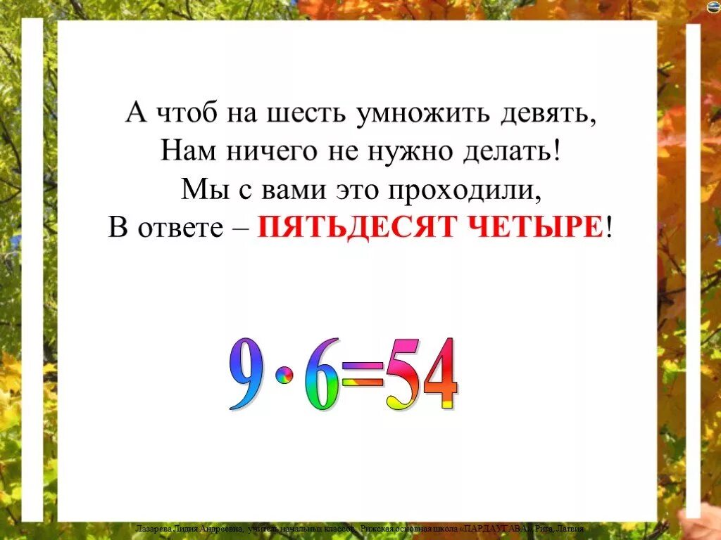 6 умножить на 0 будет. Шесть на девять умножить. Задача в стихах на умножение с числом 6. 9 Умножить на 9 стих. 9 На 6 умножить.