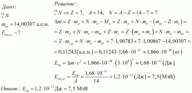 Дефект массы энергия связи и Удельная энергия связи ядра азота. Определите удельную энергию ядра азота 14n7. Удельная энергия связи ядра азота. Найдите энергию связи ядра азота. А е м в дж