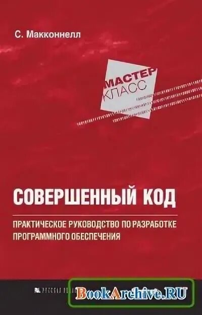 Совершенный код стив макконнелл обложка. Совершенный код. Мастер-класс»,. Совершенный код книга. Макконнелл «совершенный код.
