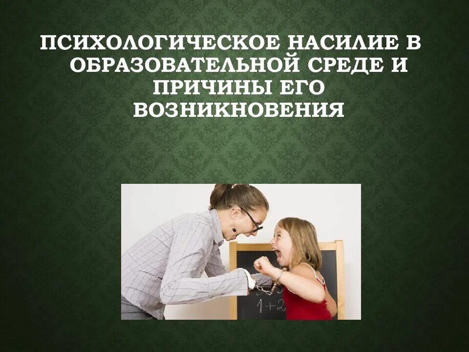 Насилие и принятие решений. Психологическое насилие. психологическое насилие в образовательной среде. инцидент психологическое насилие. виды насилия в образовательной среде.