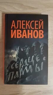 Сердце пармы отзывы