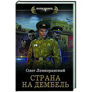 Аудиокнига олега ленкоранского дембель