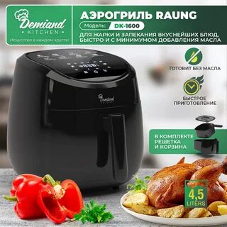 Аэрогриль demiand обзор