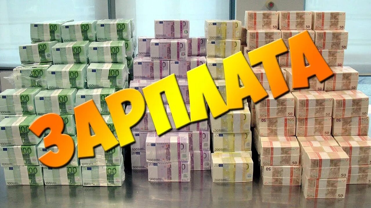 Как найти хорошую зарплату