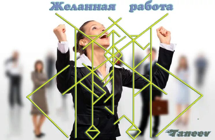 Руна на поиск работы. Желанная работа став. став на работу. став на успешный поиск работы. рунные ставы для трудоустройства.