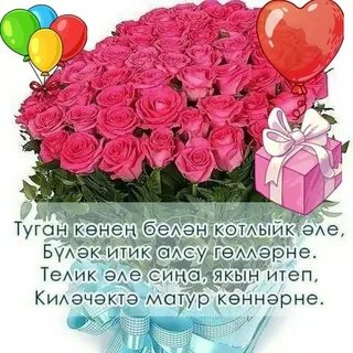 Туган көн белэн