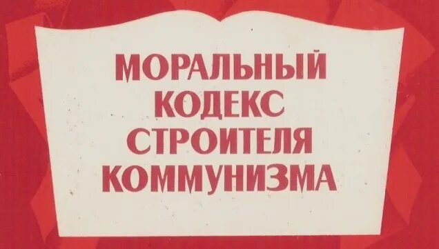 Рабочий класс плакаты. Мораль ссср. Понятие советский человек. Мораль коммунизма. Мораль коммунизма.