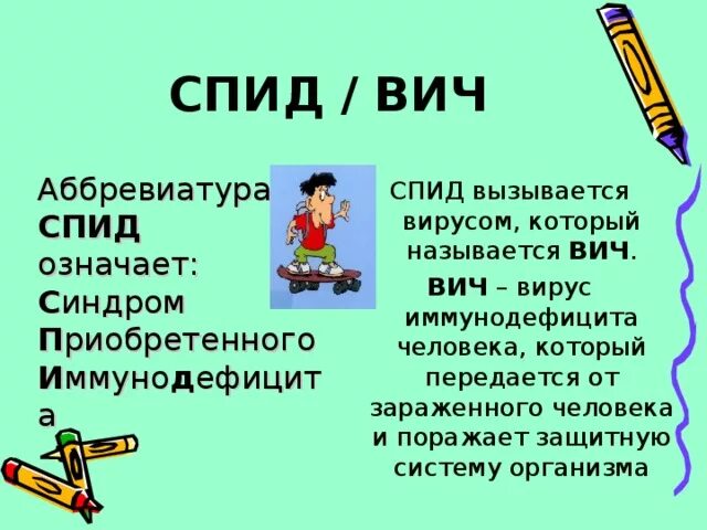 Как расшифровывается вич. Расшифровка ВИЧ И СПИД. СПИД расшифровка аббревиатуры. Расшифруйте аббревиатуры: ВИЧ, СПИД.