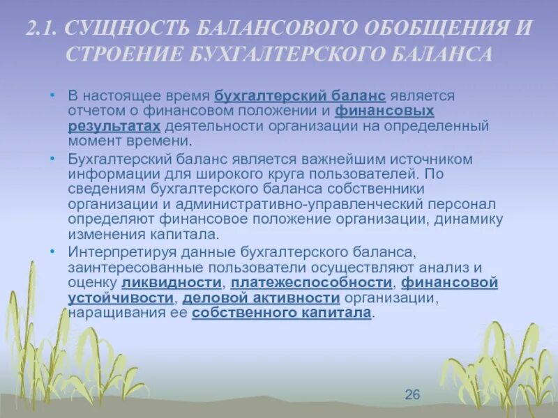 Балансовое обобщение информации. Сущность балансового обобщения. балансовое обобщение в бухгалтерском учете. сущность балансовое обобщение в бухгалтерском учете. сущность балансового обобщения. виды балансов.