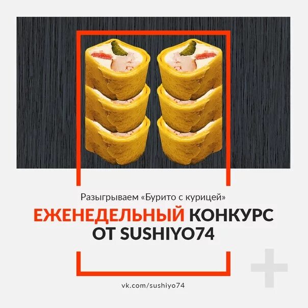 Пикник и бурито вопросы. Конкурс суши. Конкурс роллы. Розыгрыш роллов. Конкурс репостов суши.