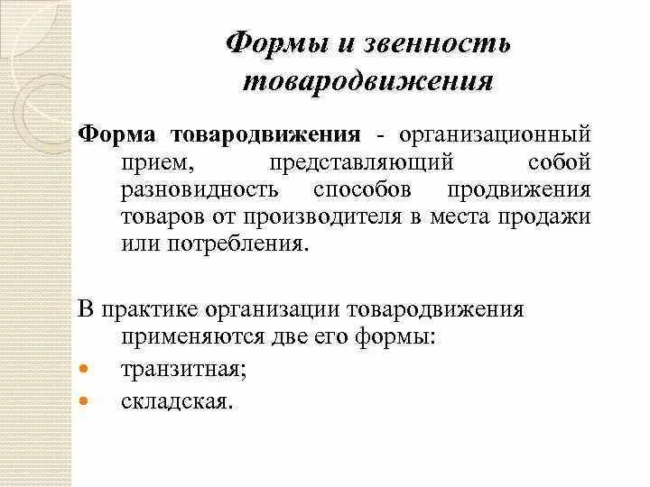 Виды организации товародвижения. Факторы влияющие на процесс товародвижения. Формы товародвижения и звенность. Формы и методы товародвижения. Рациональная организация формы