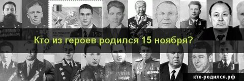 Знаменитости родившиеся 15 февраля