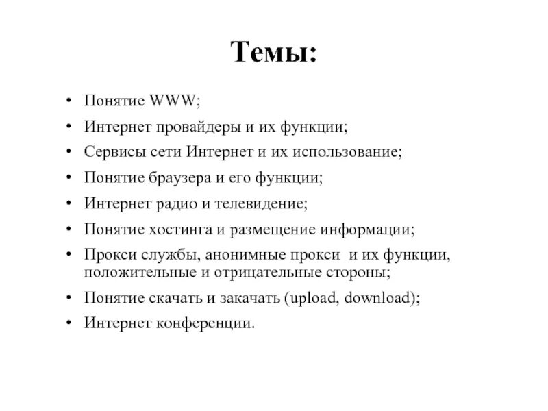 Функции интернета. Понятие браузера и его функции. интернет провайдеры и их функции.