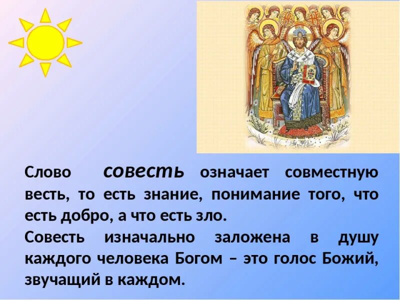 Совесть христианина. Совесть Православие. Слово совесть. Совесть в христианстве.