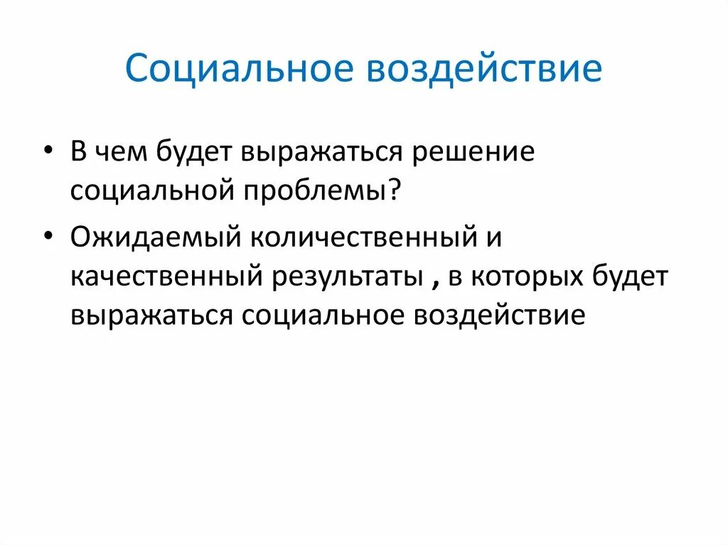 Теория социального влияния. Социальное воздействие. Примеры социального влияния. Проекты социального воздействия. Социальное влияние.