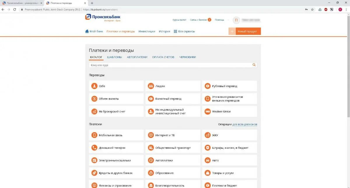 Промсвязьбанк интернет банк для бизнеса. Система быстрых платежей Промсвязьбанк. Промсвязьбанк премиум банкинг. Промсвязьбанк банк для интернет банка платежи скрин 2023.