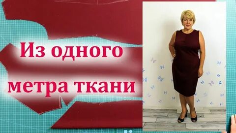 Как сшить платье из метра ткани