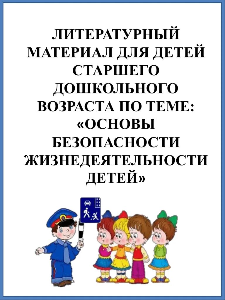 Основы безопасности детей дошкольного возраста. Основы безопасности жизнедеятельности детей дошкольного. ОБЖ детей дошкольного возраста. Основы безопасной жизнедеятельности дошкольников.