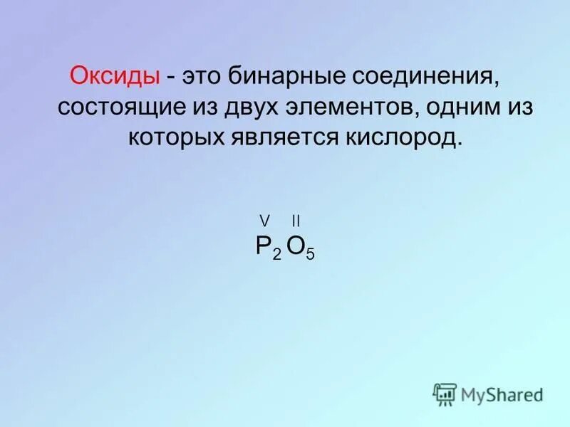 Бинарные соединения оксиды. Соединения состоящие из двух элементов. Бинарные соединения состоят из. Что такое оксиды- это бинарные соединения состоящие из. Соединение состоящее из 3 элементов