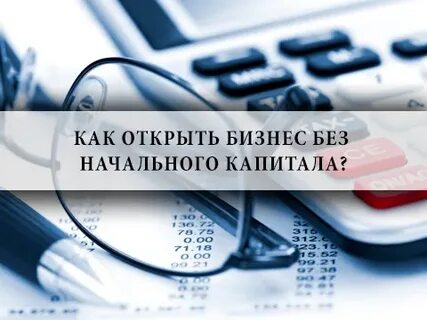 Открыть бизнес капитала
