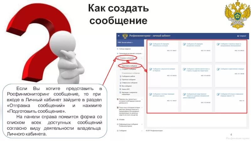 Виды сообщений в росфинмониторинг. Отправка сообщений в росфинмониторинг. формализованные электронные сообщения в росфинмониторинг. скриншоты страниц представленных сообщений в росфинмониторинге. форма электронных сообщений росфинмониторинг.
