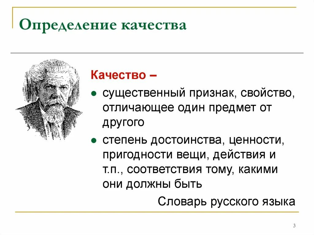 Также определяют определенные качества. Качество это определение. Качество это определение кратко. Признак качества определение. Качество определения разных авторов.