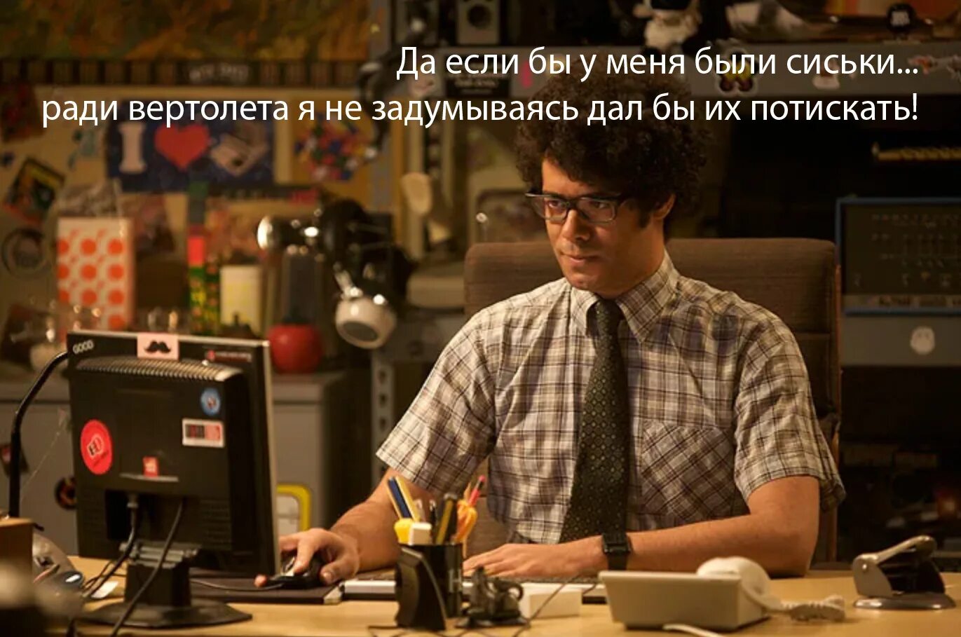 The it crowd. Мосс it crowd. компьютерщики / the it crowd. моррис мосс компьютерщики.