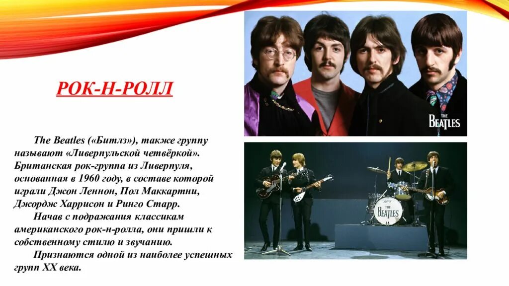 Ливерпульская четверка Битлз. Группа the Beatles 1960. Ливерпульская четверка - группа “the Beatles”. Группа Битлз это рок группа. Какая группа играет песня