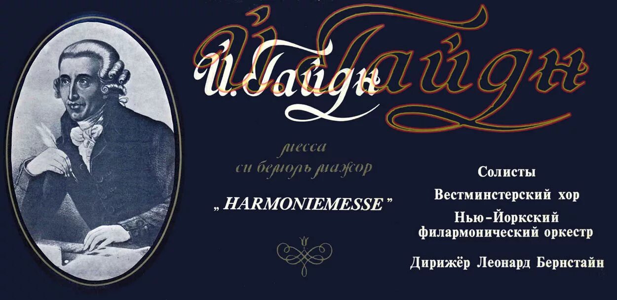 Гайдн мессы. Мессы Гайдна. Гайдн винил. Гайдн и Григ. Гайдн Harmoniemesse.