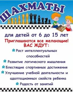 Шахматы приглашаем