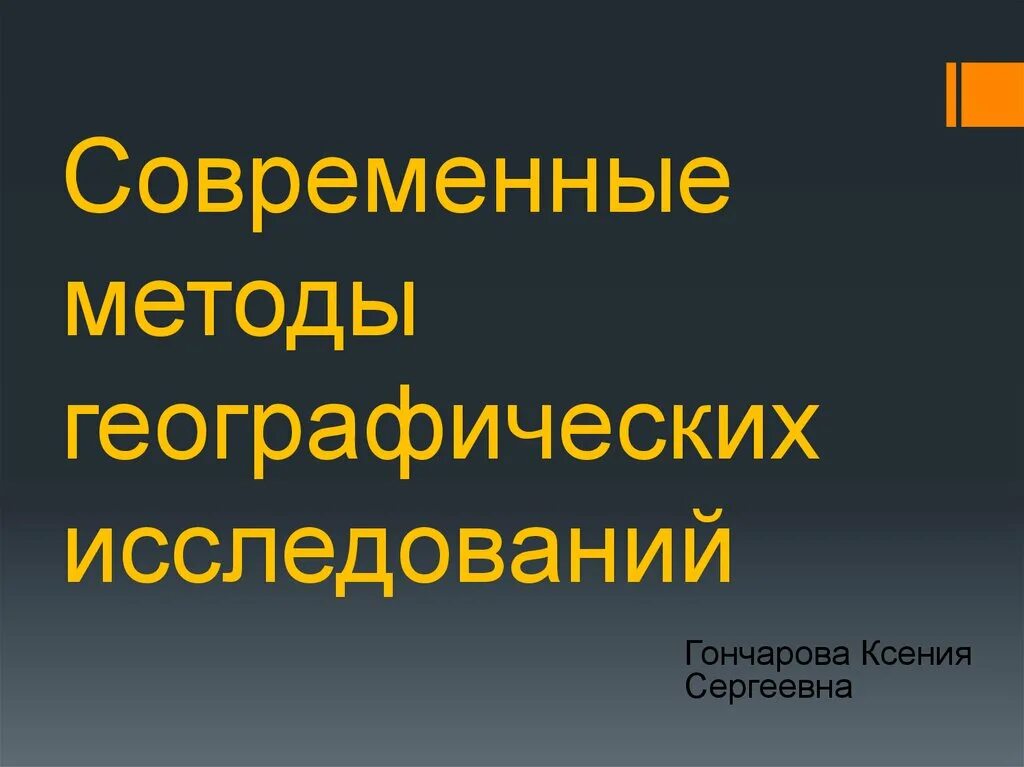 Современные методы географических исследований. Совреиенные метода географических исследований. Современные методы исследования географии. Методы исследования в географии. Древний метод географических исследований