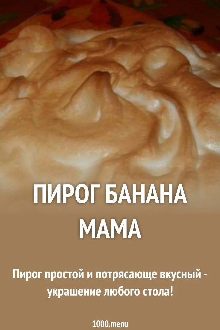 Банана мама пирог рецепт с фото пошагово