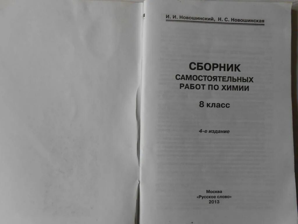 Новошинский неорганическая химия 11 класс сборник. Самостоятельные работы по химии сборник. Сборник самостоятельных работ по химии 8 класс. Сборник работ по химии 8 класс новошинский. Сборник самостоятельных работ по химии новошинский