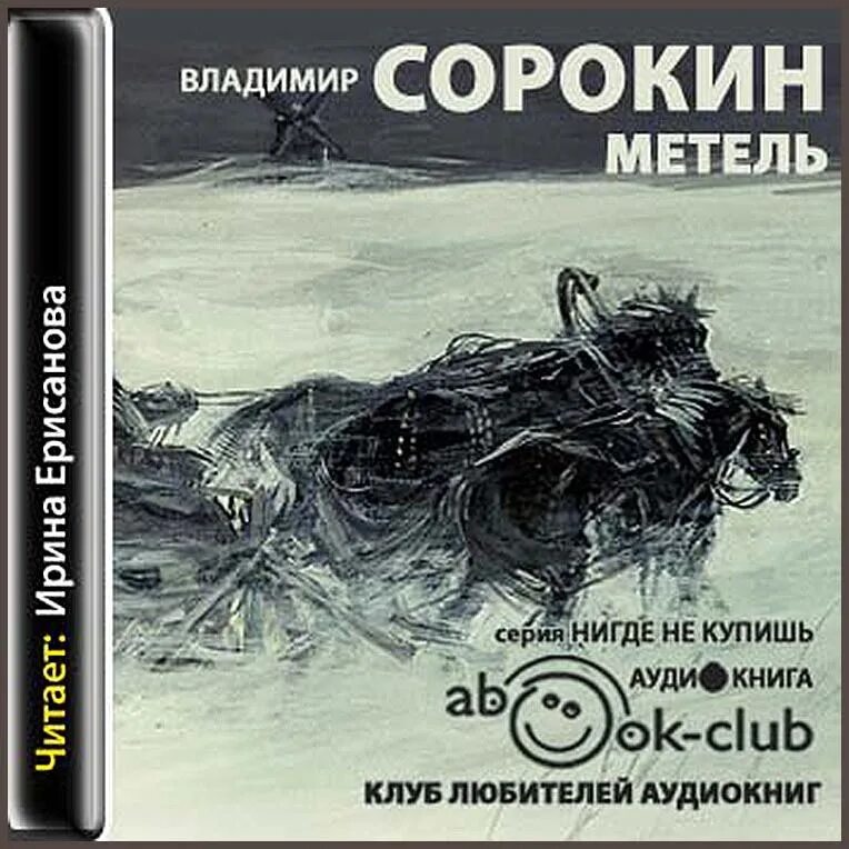 Черная метель аудиокнига слушать. Сорокин в.г. "метель".