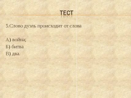 Слова из слова поединок