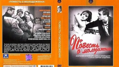 Повесть о молодоженах
