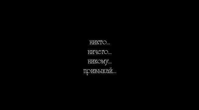 Почему 7 апреля нельзя ничего делать. Для никого. грустные цитаты на черном фоне. никто ничего никому привыкай. никому не нужен.