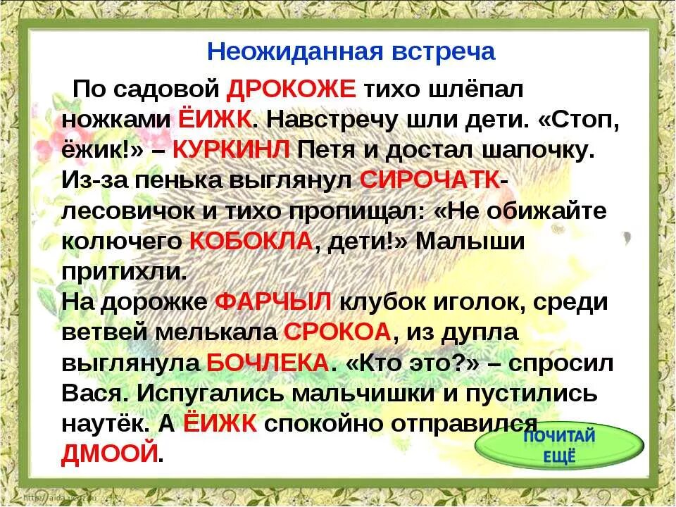 Текст буквами вверх. Чтение вверх ногами текста для тренировки. Текст перевертыш скорочтение. Скорочтение упражнения. Слова для быстрого чтения.