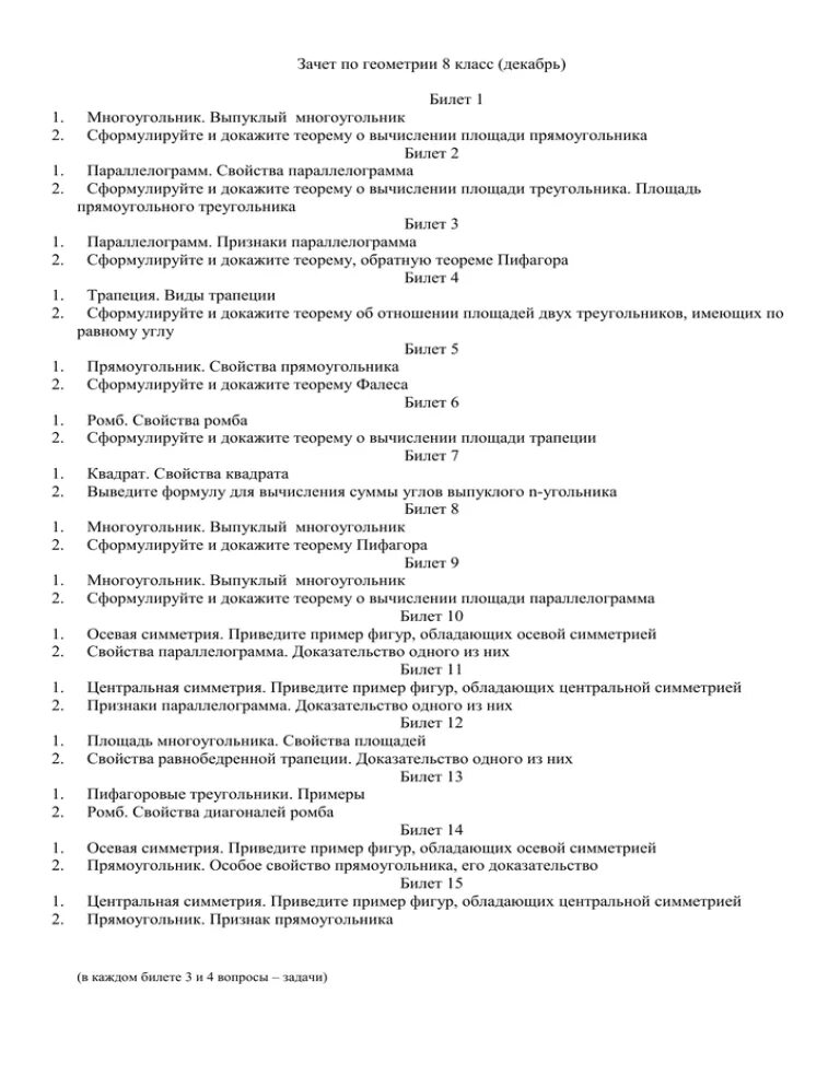 Экзамен по геометрии 7 класс билеты ответы. Геометрия зачёт вопросы. Зачет 8 класс геометрия. Вопросы для зачета по геометрии. Вопросы к зачёту по геометрии 8 класс.