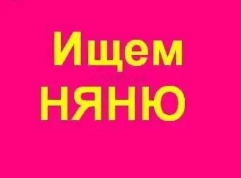 Услуги няни для ребенка. Ищу няню. Ищу работу няни ребенку. Дети занимаются. Ищу работу няни ребенку.