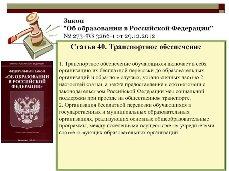 273 фз об образовании статус. Закон об образовании РФ. Федеральный закон об образовании в Российской Федерации. Законодательства Российской Федерации об образовании. ФЗ 273.