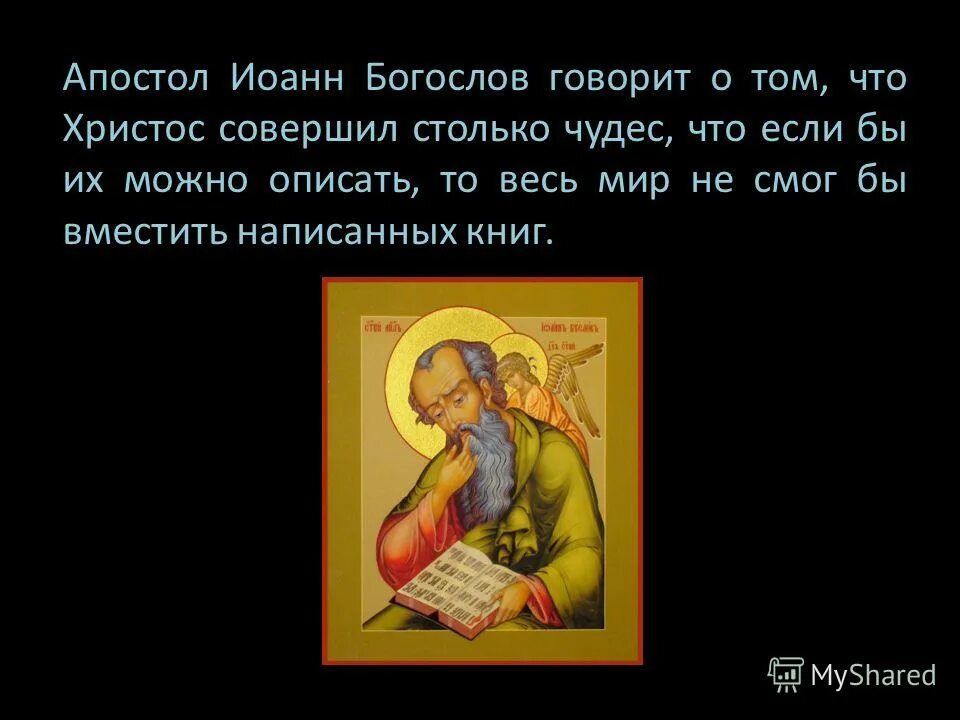 иоанн богослов изречения. житие иоанна богослова. цитаты иоанна богослова. икона апостола иоанна богослова с тропарем. стихи иоанну богослову.
