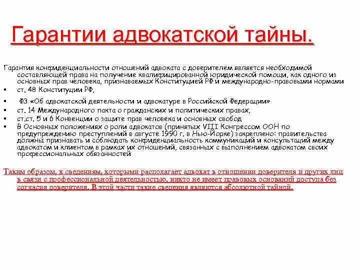 Гарантия конфиденциальности. Адвокатская тайна. ФЗ об адвокатской тайне. Адвокатская тайна реферат.