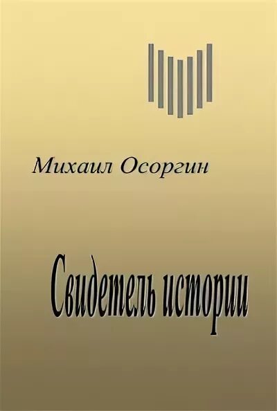 М а осоргин произведения