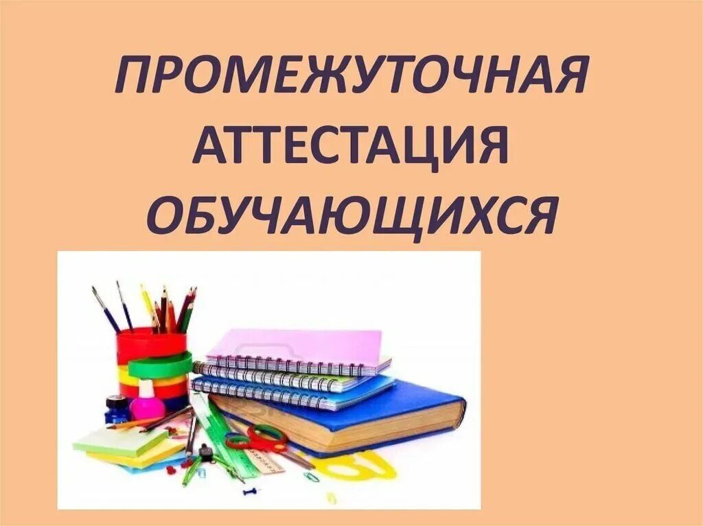 Промежуточная аттестация по технологии 4 класс. Промежуточная аттестация. Промежуточная аттестация картинки. Аттестация по технологии. Промежуточная аттестация иллюстрация.