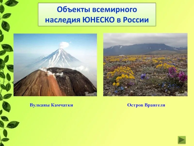 Природное наследие 4 класс. Природное наследие. объекты всемирного наследия. объекты всемирного природного наследия. всемирное природное наследие.